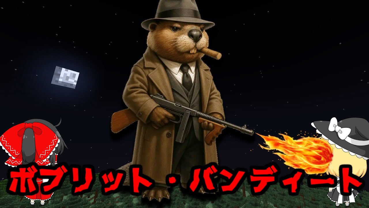 世界中で大流行の「ボブリット・バンディート」が現れるシード値を調査した結果がやばすぎた！！【マイクラ都市伝説】【マイクラ】【マインクラフト】【ゆっくり実況】【イタリアンブレインロット】