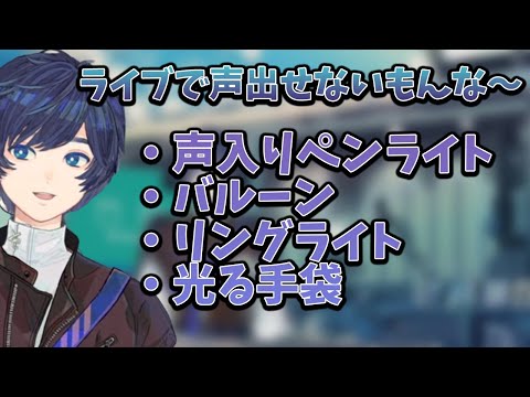 ペンライトに代わるグッズを考えるそらる【2022年6月26日】