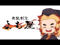 【鬼滅の刃×声真似】炎柱が店を出したらこうなった【cooking simulator】