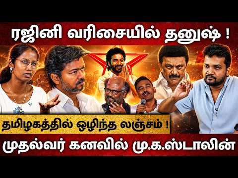 அப்போ ரஜினி.. இப்போ தனுஷ் ? CM விஜய்யால் முதல்வர் கனவு ?உருவாகும் ஊழலில்லா தமிழகம் !