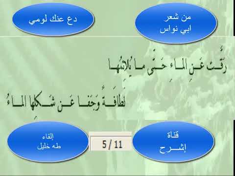 دع عنك لومي الشاعر ابو نواس القاء طه خليل