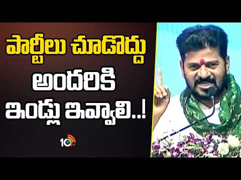 పార్టీలు చూడొద్దు అందరికి ఇండ్లు ఇవ్వాలి..! | CM Revanth | Indiramma Houses | 10 TV News - 10TVNEWSTELUGU