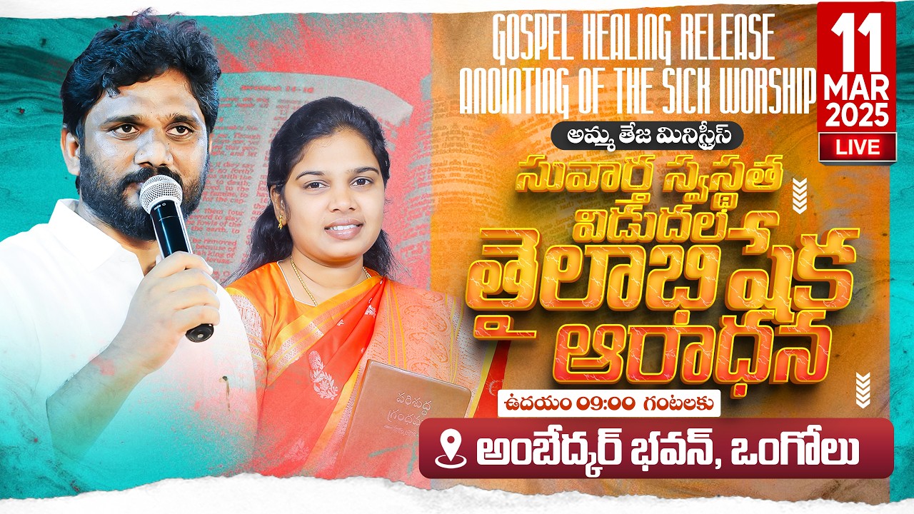 🔴 ఒంగోలు నుండి ప్రత్యక్ష ప్రసారం | 11.03.2026 | స్వస్థత విడుదల తైలాభిషేకం ఆరాధన #live