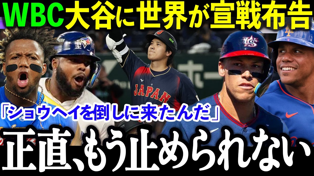 【大谷翔平】「翔平を倒しに来た」世界のスターがWBCで宣戦布告【MLB/海外の反応】