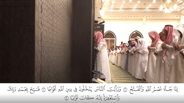 سورة النصر - القارئ عبدالله الموسى