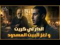 كريت دار باش نرتاح فالقراية لقيت راسي كنواجه اخطر سر مرعب فحياتي ( مقتبسة من الواقع )