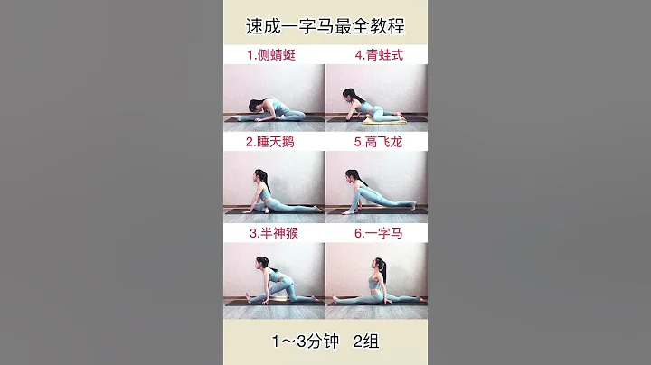 六个动作教你两周速成一字马，教你不知不觉中变身一字马女神，赶快行动起来吧 - 天天要闻