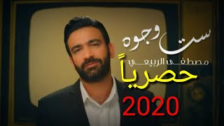 مصطفى الربيعي - ست وجوه ( حصريا ) | ألبوم الصحيح الغلط