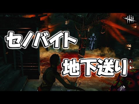 セノバイトを地下送りにする小技【DbD】【小技】