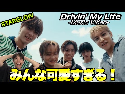 【初見リアクション】STARGLOW : Drivin' My Life  Music Video 可愛さとセクシーあふれる神MV!