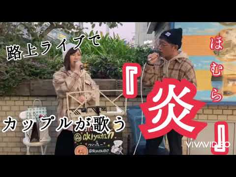 LiSA 『炎』路上ライブByあきゆた。🔥神戸三宮🔥