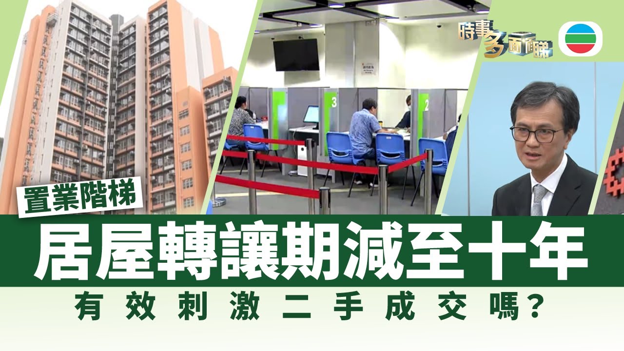 時事多面睇｜居屋轉讓期縮短至10年　政府冀促二手市場活化｜2025年11月06日｜無綫新聞 ｜TVB News