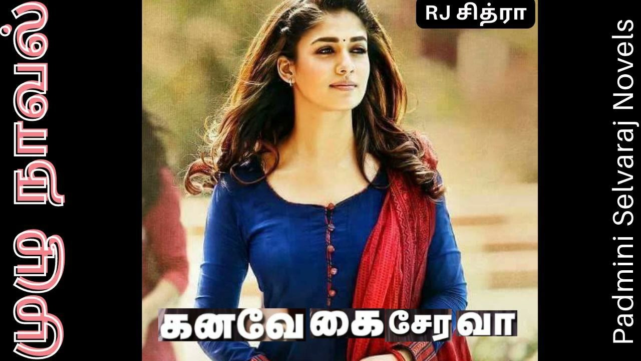 கனவே கை சேர வா | முழுநாவல் | FullNovel | Kanave Kai Sera Va | padminiselvarajnovels | tamilnovel