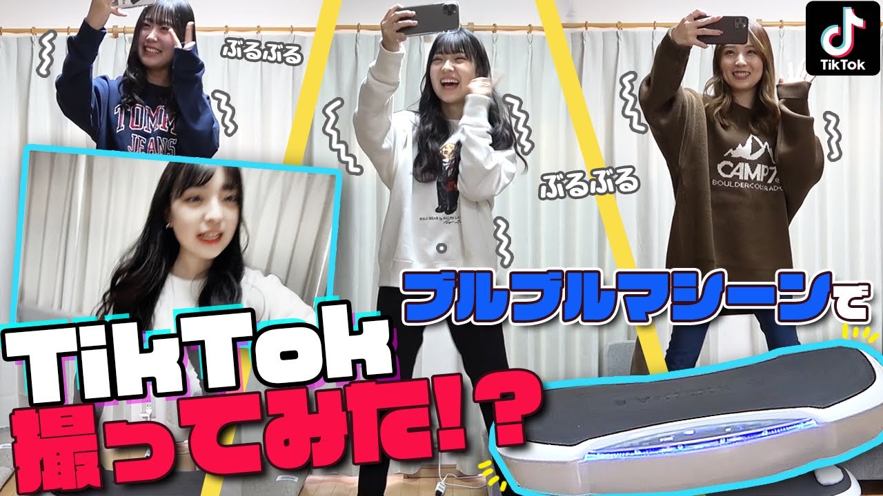 過酷】ブルブルマシーンに乗ってTikTok撮ってみたらwww - YouTube