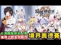 《境界奧德賽》最新封閉測試手機遊戲介紹+試玩 feat 境界之詩系列新作