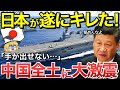 【ゆっくり解説】中国軍に激震!日本が本気でキレた瞬間に「日本とは絶対に争うな」中国メディアが日本の凄さを痛感した光景とは?【ゆっくり軍事プレス】