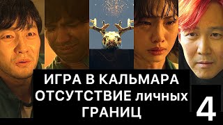 ИГРА В КАЛЬМАРА: отсутствие личных границ (4/4)