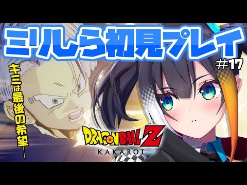 #17【 ドラゴンボールZ KAKAROT 】ミリしら完全初見！「-TRUNKS- 希望の戦士」で推しの過去に馳せる【 燐夏・ライゼンバイン 】