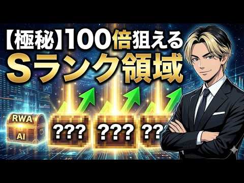 【100倍確定!?】2026年後半に大化けする仮想通貨のセクターTOP4を大公開！【ビットコイン】