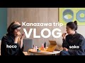 Vlog | 金沢旅行、ホテルGRWM、気に入ってるコスメ、OOTD