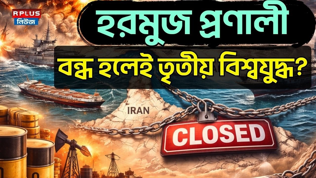 Iran-Israel War Update: হরমুজ প্রণালী বন্ধ হলেই তৃতীয় বিশ্বযুদ্ধ? Strait of Hormuz | Third World War