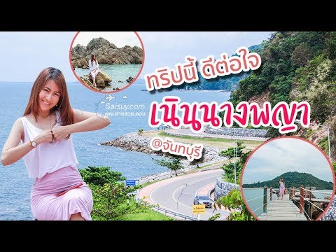 เนินนางพญา จันทบุรี หาดสวย น้ำใส ที่เดียวเชื่อมต่ออีกหลายจุด