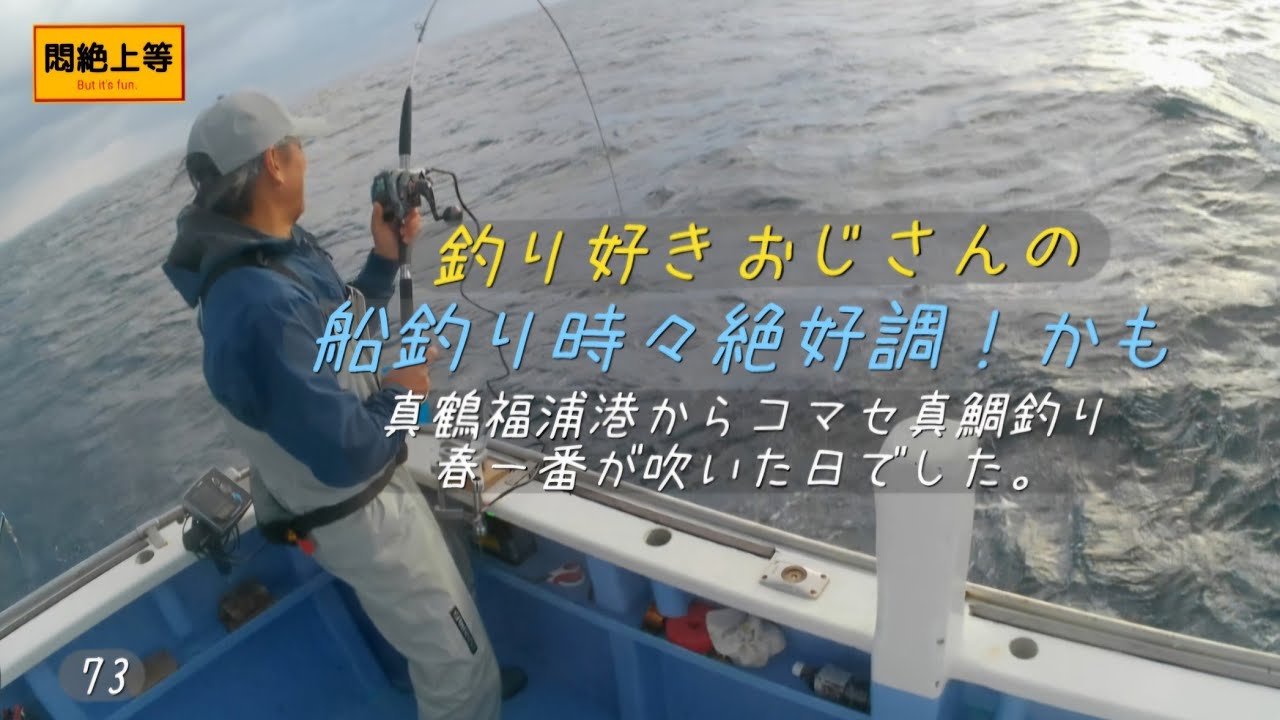 2026年2月23日 春一番の日に真鶴福浦港から午前真鯛五目船。誤字脱字の多い釣行記です。釣れてないから後半は.....(汗 ) #午前真鯛五目 #コマセ真鯛 #よしひさ丸 #船釣り #釣り