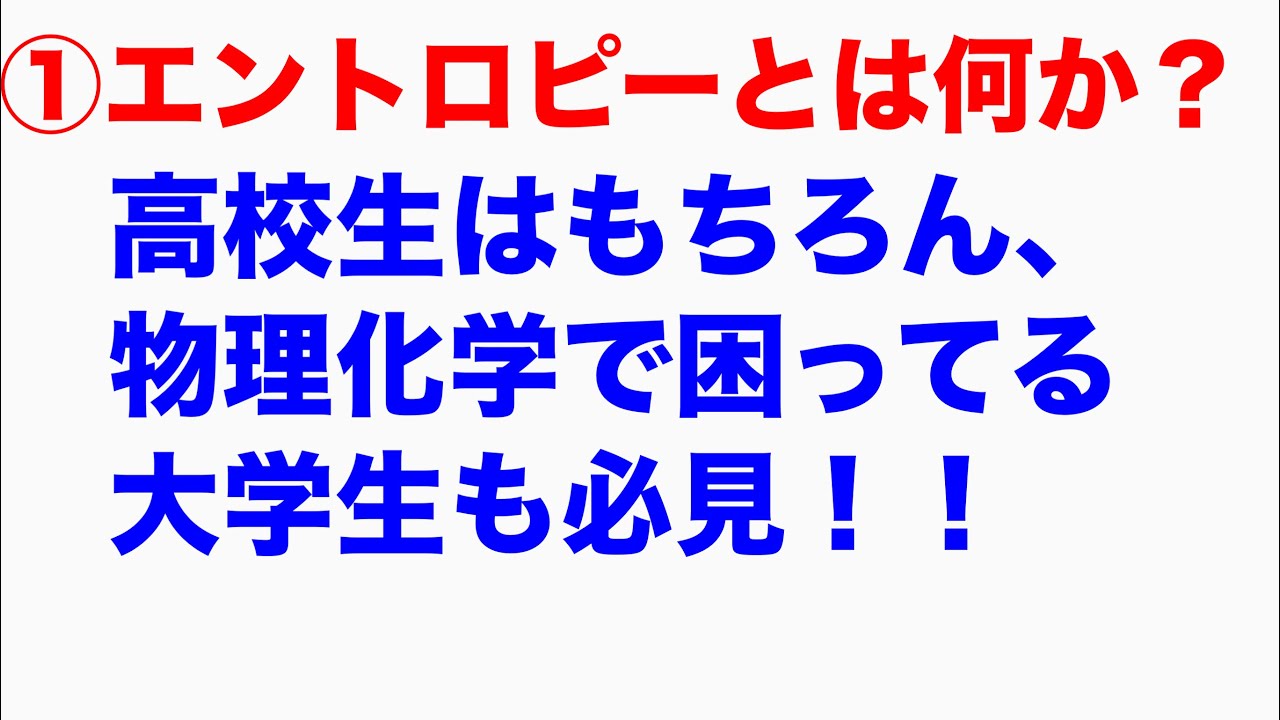 高校生•大学生のための理論化学  ①エントロピーとは何か