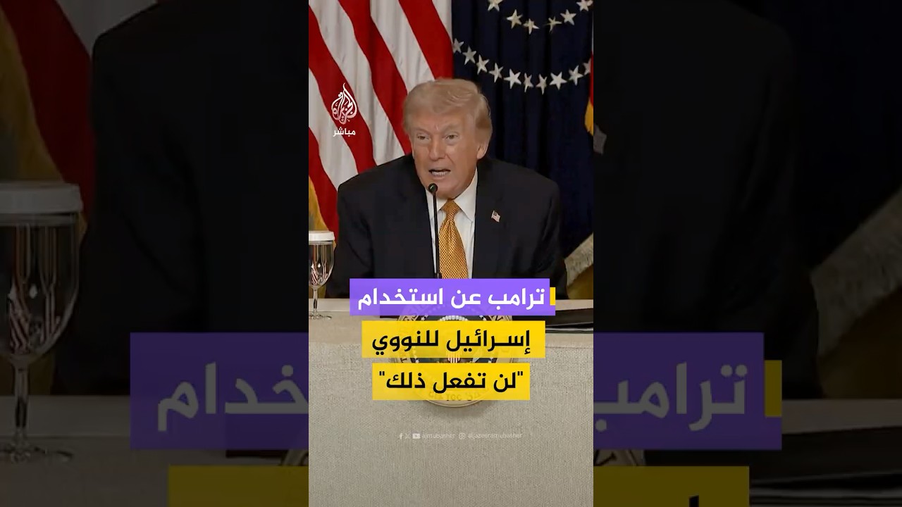 الرئيس الأمريكي دونالد ترامب: إسرائيل لن تستخدم السلاح النووي في الحرب على إيران