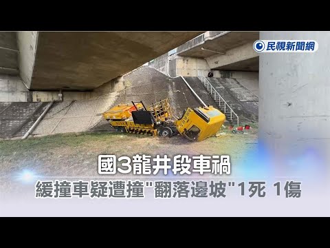 快新聞／國3龍井段出車禍！ 緩撞車疑遭撞「翻落邊坡」1死、1傷－民視新聞