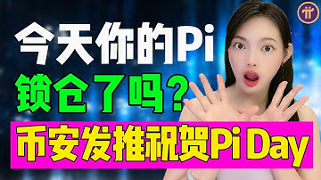全球最大數位貨幣交易所幣安再次為Pi Network站臺:Pi幣將是普通人致富的奇迹!今天,你挖Pi了嗎?@https://pi123.net