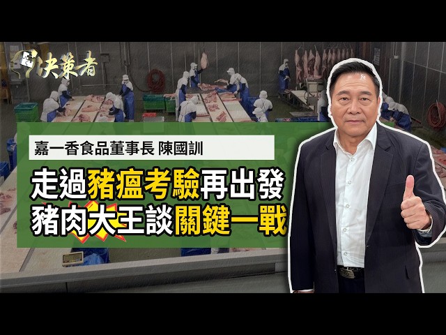 【決策者】台灣豬拚除疫！豬肉大王談關鍵期？他家養豬吃「這個」... 連速食龍頭都搶著下單！嘉一香食品公司 董事長陳國訓專訪｜王嘉琳主持｜決策者EP184｜