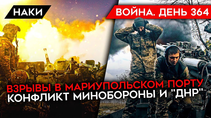ВОЙНА.ДЕНЬ 364. ВЗРЫВЫ В ПОРТУ МАРИУПОЛЯ/ СНАРЯДНЫЙ ГОЛОД РФ/ КОНФЛИКТ МИНОБОРОНЫ С "ДНР" И ВАГНЕРОМ