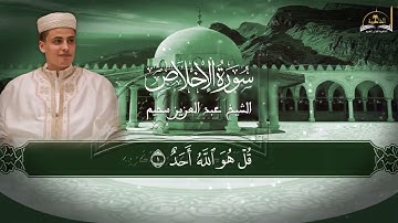 سورة الإخلاص عبدالعزيز سحيم 