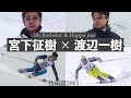 宮下征樹 × 渡辺一樹　フリースキー＆技術選2003　　Mt.Bachelor Oregon 2003
