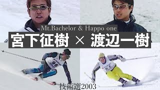 宮下征樹 × 渡辺一樹　フリースキー＆技術選2003　　Mt.Bachelor Oregon 2003