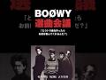 BO&Oslash;WYの選曲会議 #bo&oslash;wy #boowy #ボウイ #氷室京介 #布袋寅泰 #松井恒松 #高橋まこと #音読さん #shorts