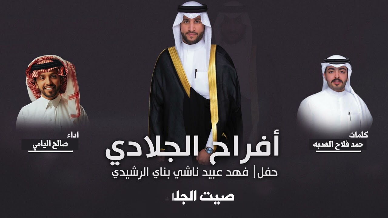 افراح الجلادي | حفل فهد عبيد ناشي الرشيدي | كلمات حمد فلاح الهدبه | اداء صالح اليامي