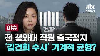 [LIVE] 검찰, 전 청와대 직원 출국정지...문재인 전 사위 채용 의혹 수사 [이슈PLAY] / JTBC News