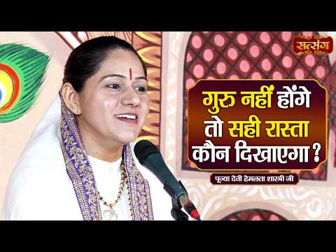 गुरु नहीं होंगे तो सही रास्ता कौन दिखाएगा ? Devi Hemlata Shastri ke Pravachan | Satsang TV
