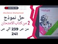 حل نموذج 2 من كتاب الامتحان فلسفه ومنطق ص 239 الي ص 241