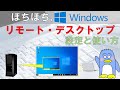【初心者必見】ぼちぼち、リモートデスクトップ 設定と使い方。　Windows　Pro標準で装備されている無料リモートデスクトップの使いかたの解説です。　お家のパソコン、お仕事のパソコン、リモートワーク