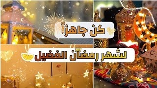 كيف تتجهز لشهر رمضان بأفضل طريقة || سلسلة رمضان  || #رمضان_احلى_مع_لونا ️