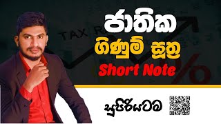 ජාතික ගිණුම් සුත්‍ර | Economics ...මේක බැලුවොත් හැමදාටම මතකයි.@kingofecon-milindawijesingha