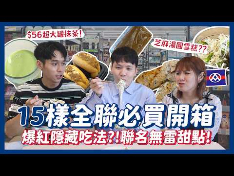 全聯網友激推15樣必買？豆腐麵！56元罐裝抹茶？麥味登椒麻雞塊！桂冠湯圓雪糕？We Sweet聯名牛奶甜點好吃嗎？｜內內
