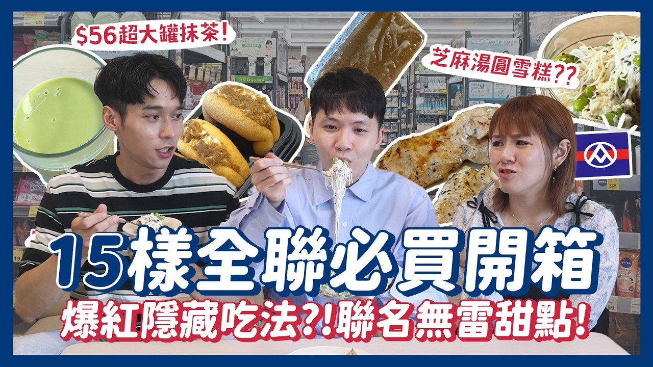 全聯網友激推15樣必買？豆腐麵！56元罐裝抹茶？麥味登椒麻雞塊！桂冠湯圓雪糕？We Sweet聯名牛奶甜點好吃嗎？｜內內
