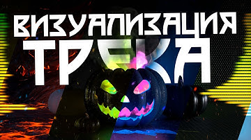 Визуализация аудио-трека в стиле "Хэллоуин"