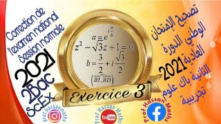 تصحيح الإمتحان الوطني الرياضيات الدورة العادية 2021تمرين3 Correction de l'examen national Maths S.N