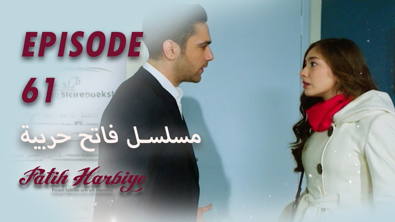 بين نارين | الحلقة 61