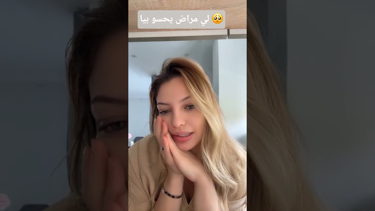 ليليان/لي مراض كيفي رايحين يحسو بيا 🥺 #dzshorts #اكسبلور